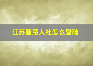 江苏智慧人社怎么登陆