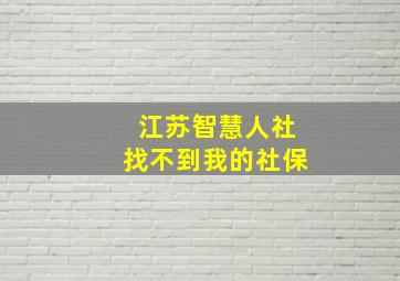 江苏智慧人社找不到我的社保