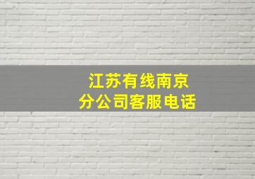 江苏有线南京分公司客服电话