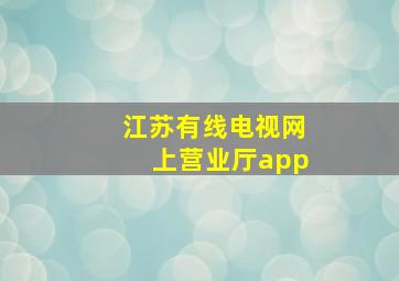 江苏有线电视网上营业厅app