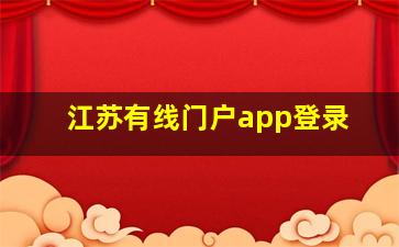 江苏有线门户app登录