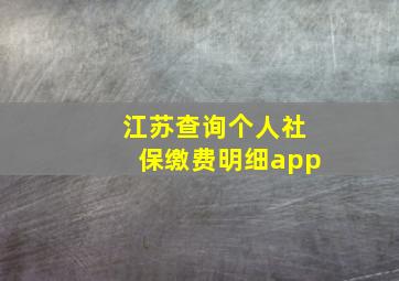 江苏查询个人社保缴费明细app