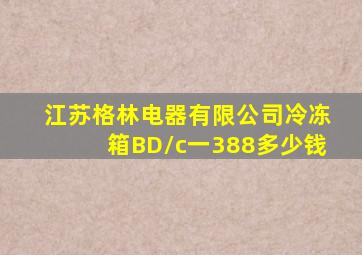 江苏格林电器有限公司冷冻箱BD/c一388多少钱