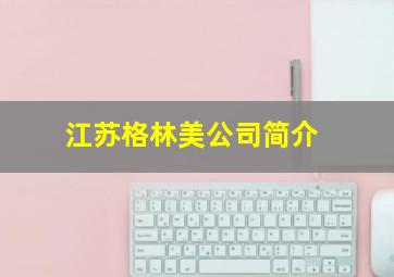 江苏格林美公司简介