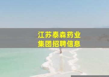 江苏泰森药业集团招聘信息