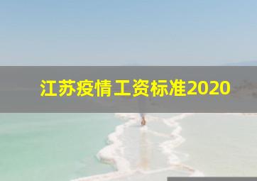 江苏疫情工资标准2020