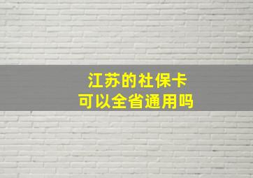 江苏的社保卡可以全省通用吗