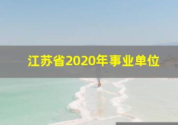 江苏省2020年事业单位