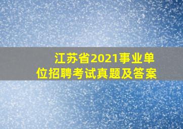 江苏省2021事业单位招聘考试真题及答案