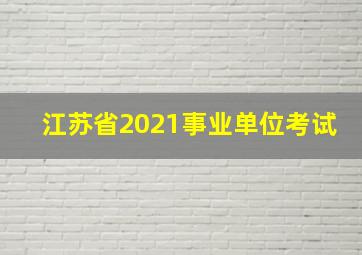 江苏省2021事业单位考试