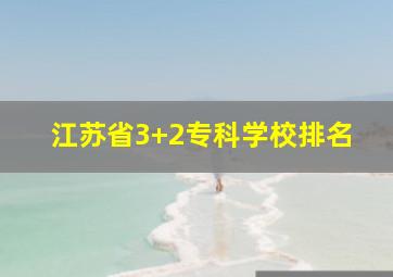 江苏省3+2专科学校排名