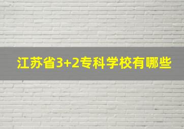 江苏省3+2专科学校有哪些