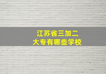 江苏省三加二大专有哪些学校