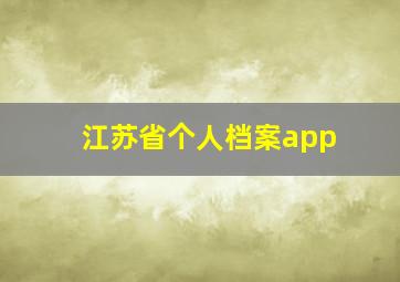 江苏省个人档案app