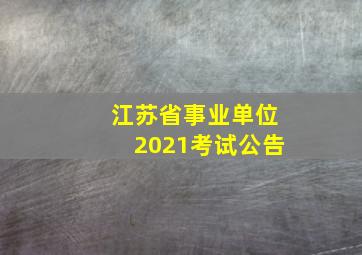 江苏省事业单位2021考试公告