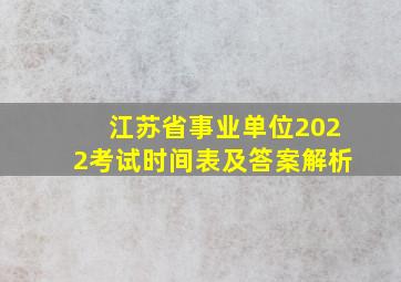 江苏省事业单位2022考试时间表及答案解析