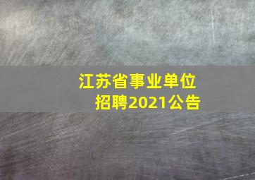 江苏省事业单位招聘2021公告