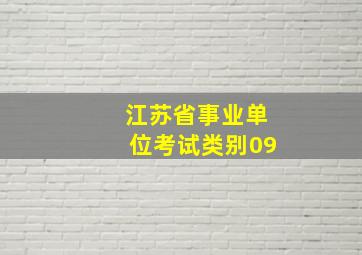 江苏省事业单位考试类别09