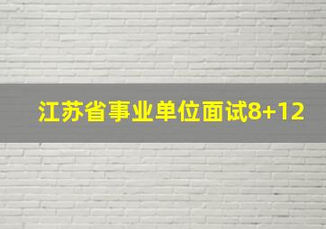 江苏省事业单位面试8+12