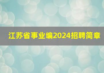 江苏省事业编2024招聘简章