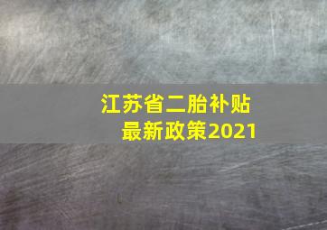 江苏省二胎补贴最新政策2021