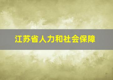 江苏省人力和社会保障