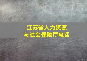 江苏省人力资源与社会保障厅电话