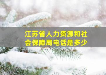 江苏省人力资源和社会保障局电话是多少