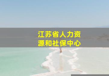 江苏省人力资源和社保中心