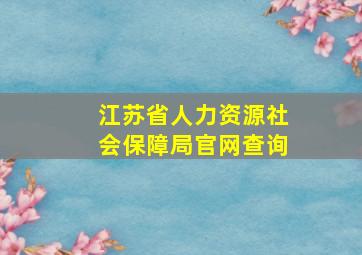 江苏省人力资源社会保障局官网查询