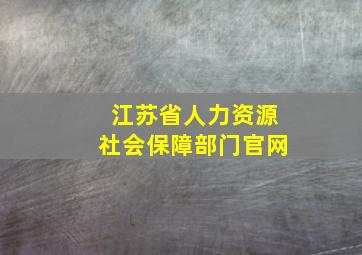 江苏省人力资源社会保障部门官网