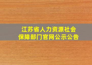 江苏省人力资源社会保障部门官网公示公告