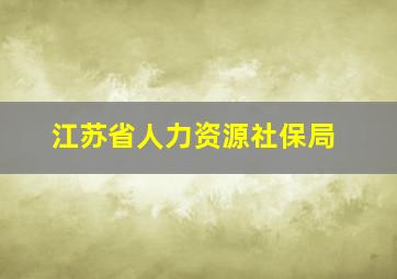 江苏省人力资源社保局