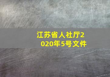 江苏省人社厅2020年5号文件