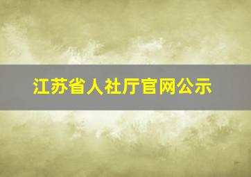 江苏省人社厅官网公示