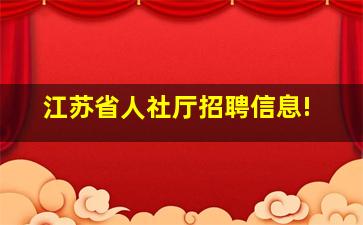 江苏省人社厅招聘信息!