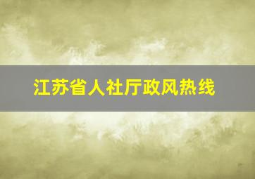 江苏省人社厅政风热线