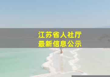 江苏省人社厅最新信息公示