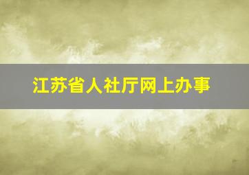 江苏省人社厅网上办事