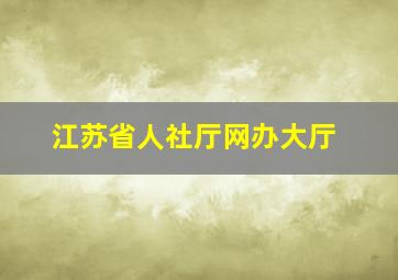 江苏省人社厅网办大厅