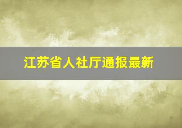 江苏省人社厅通报最新