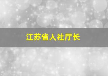 江苏省人社厅长