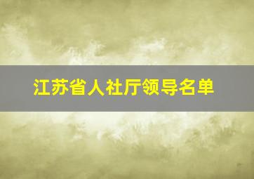 江苏省人社厅领导名单