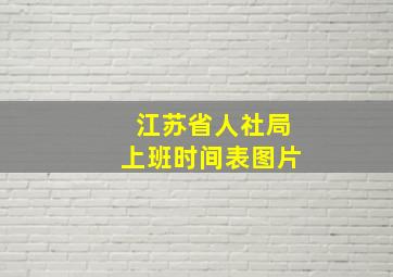 江苏省人社局上班时间表图片