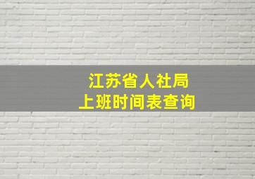 江苏省人社局上班时间表查询