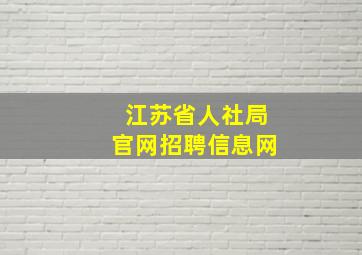 江苏省人社局官网招聘信息网