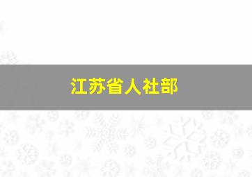 江苏省人社部