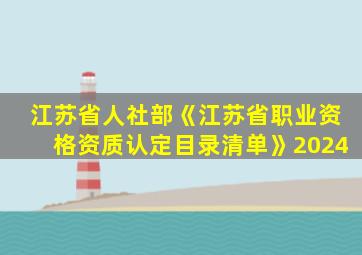 江苏省人社部《江苏省职业资格资质认定目录清单》2024