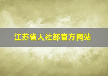 江苏省人社部官方网站