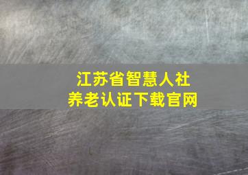 江苏省智慧人社养老认证下载官网